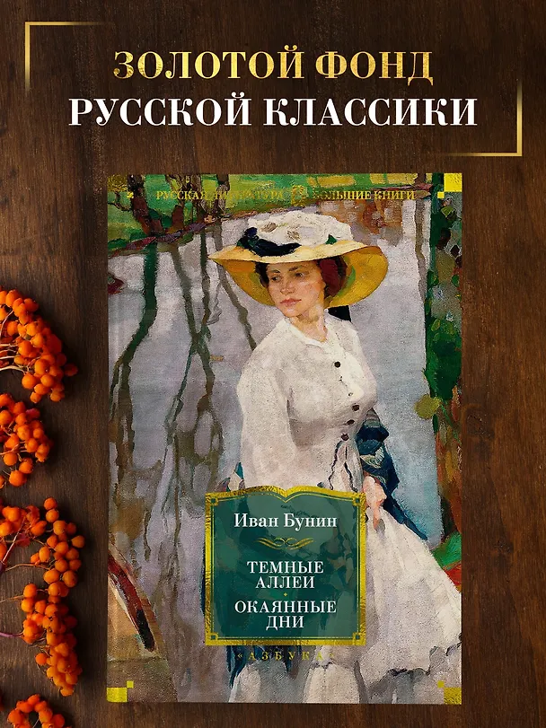 Книга Темные аллеи. Окаянные дни (Иван Бунин) — 6
