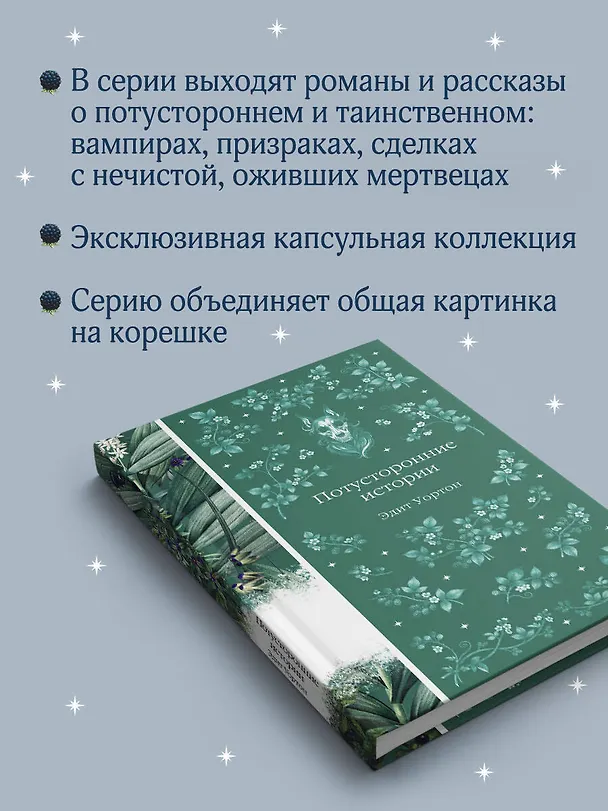 Книга Потусторонние истории (Эдит Уортон) — 9