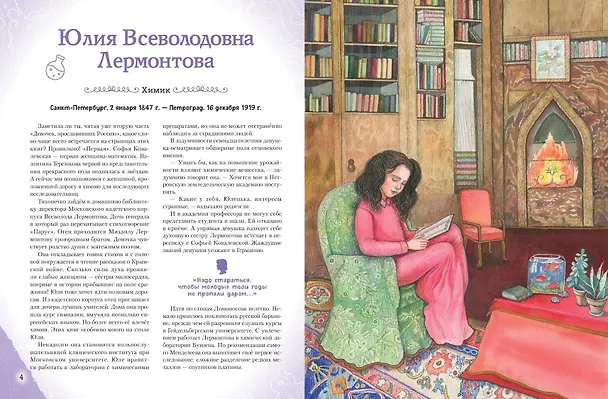 Книга Девочки, прославившие Россию. Книга 2 (Ольга Артемова, Наталья Артемова) — 14
