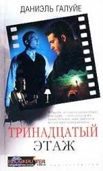 

Тринадцатый этаж