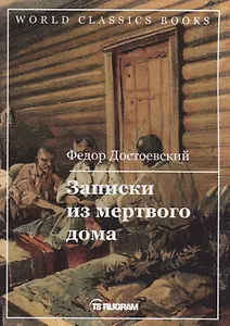 Записки из мертвого дома