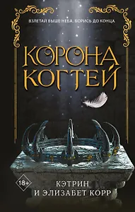 Корона когтей (#2) (по запросу)