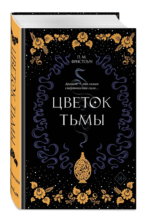 Книга Цветок тьмы (#1) (Питер Фристоун) — 5