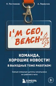 Команда, хорошие новости! В выходные тоже работаем! Самые смешные цитаты начальника из рабочего чата