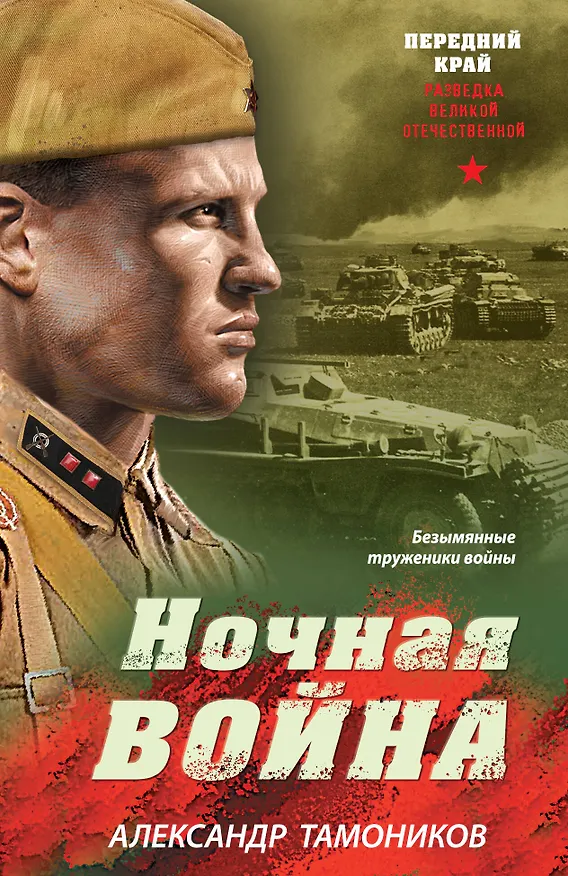 Книга Ночная война (Александр Тамоников) — 1