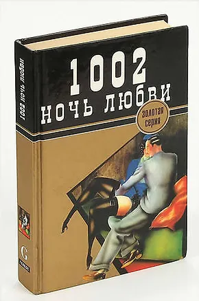 Книга 1002 ночь любви ()