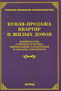 Купля-продажа квартир и жилых домов: комментарии, судебная практика, официальные разъяснения и образцы документов / (мягк). Тихомиров М. (УчКнига)