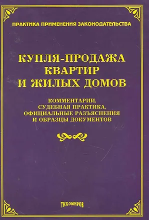 Книга Купля-продажа квартир и жилых домов: комментарии, судебная практика, официальные разъяснения и образцы документов / (мягк). Тихомиров М. (УчКнига) (Михаил Тихомиров)
