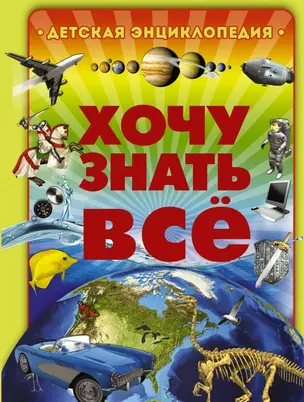 Большая энциклопедия. Хочу знать всё (оформление: "Хочу знать всё") — 2462014 — 1