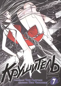 Крушитель. Том 7 (The Breaker). Манхва