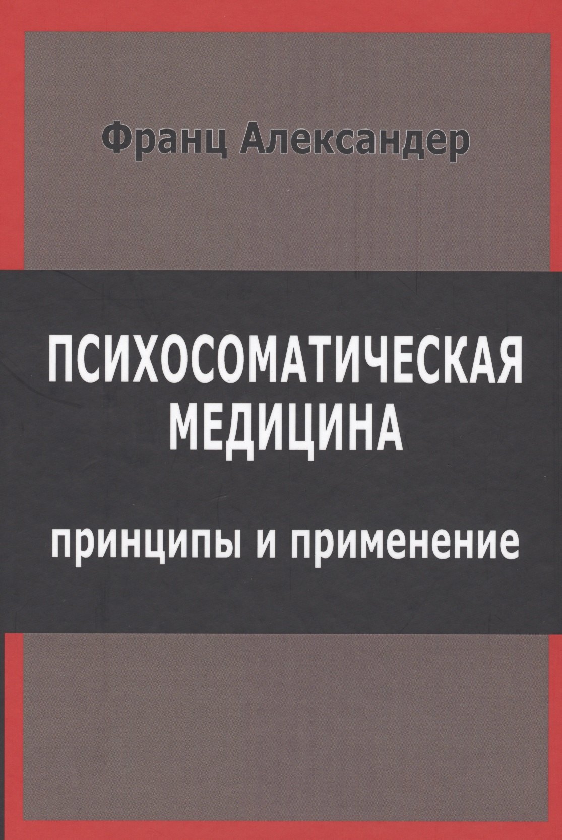 

Психосоматическая медицина Принципы и применение (СПТиП) Франц