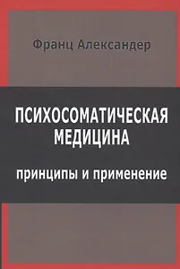 Психосоматическая медицина Принципы и применение (СПТиП) Франц