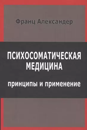 Психосоматическая медицина Принципы и применение (СПТиП) Франц — 2569366 — 1