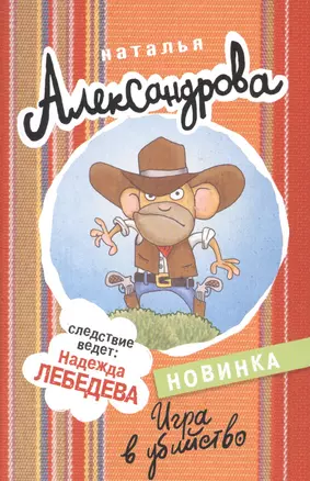 Игра в убийство — 2582485 — 1