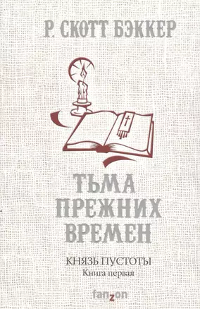 Князь Пустоты. Книга 1. Тьма прежних времен — 2611548 — 1