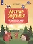 Летние задания по русскому языку и математике. Переходим во 2 класс — 2814852 — 2