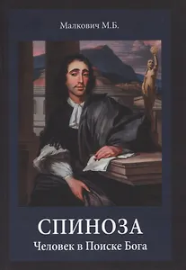 Спиноза: Человек в Поиске Бога