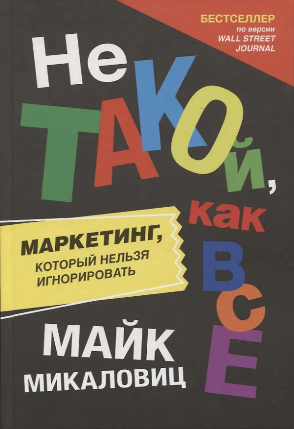 Книга Не такой, как все: Маркетинг, который нельзя игнорировать (Майк Микаловиц) — 1