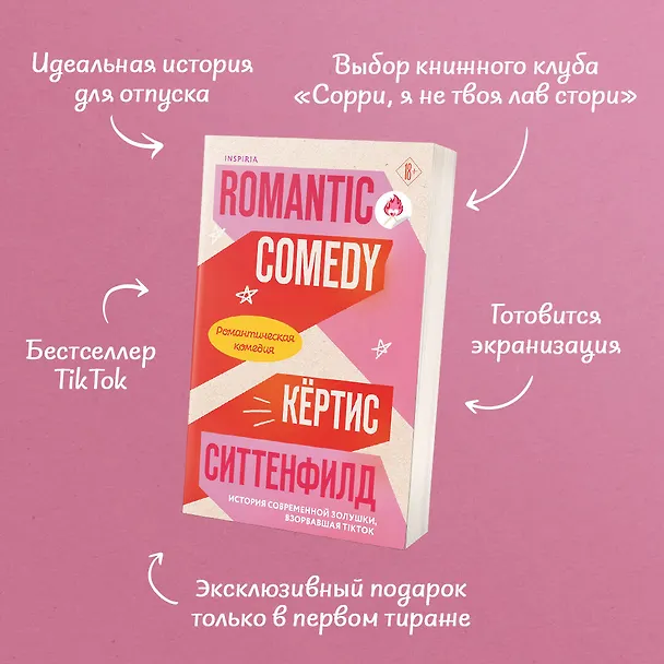 Книга Романтическая комедия (Кертис Ситтенфилд) — 6