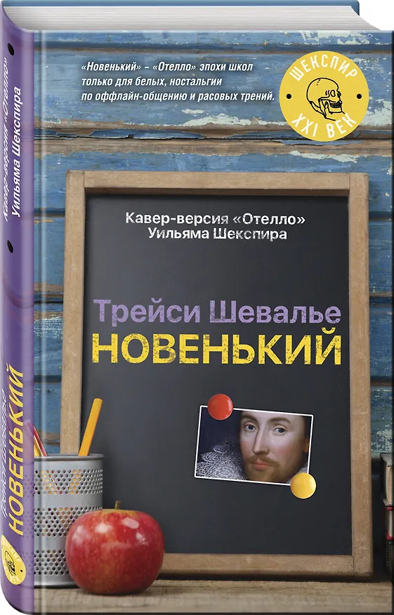 Книга Новенький (Трейси Шевалье) — 4
