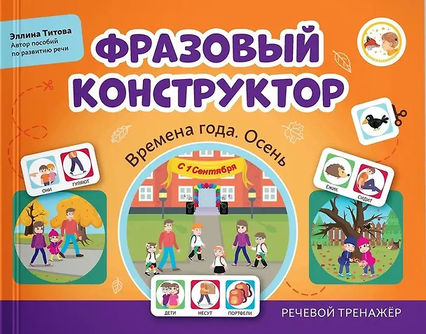 Книга Фразовый конструктор "Времена года. Осень". Речевой тренажер (Эллина Титова) — 1
