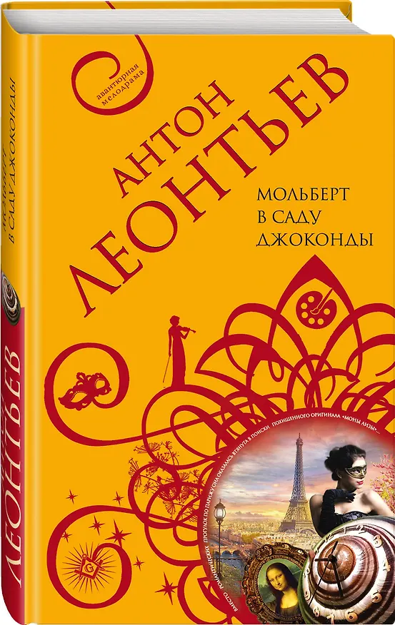 Книга Мольберт в саду Джоконды (Антон Леонтьев) — 4