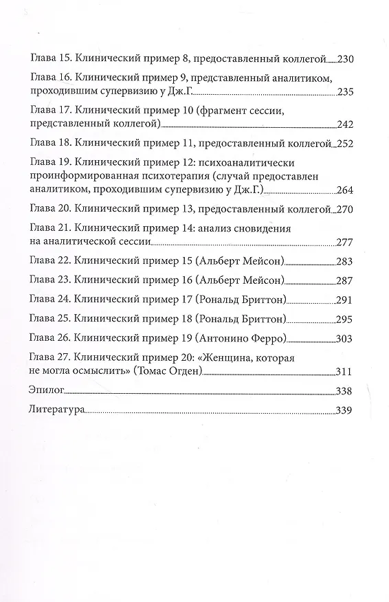 Книга «...НО В ТО ЖЕ ВРЕМЯ НА ДРУГОМ УРОВНЕ...» Книга вторая. Клиническое применение кляйнианского/бионианского подхода (Джеймс С. Гротштейн) — 4