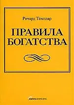 Правила богатства: Свой путь к благосостоянию / 2-е изд.