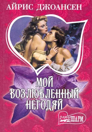 Мой возлюбленный негодяй : роман — 2235041 — 1