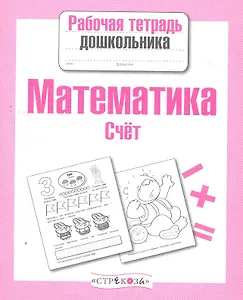 Математика. Счёт