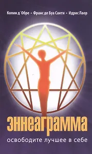 Эннеаграмма. 3-е изд. Освободите лучшее в себе.