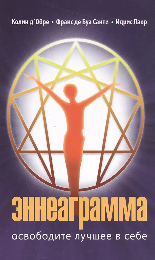 Книга Эннеаграмма. 3-е изд. Освободите лучшее в себе. () — 1