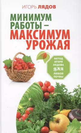 Минимум работы — максимум урожая! Метод Игоря Лядова для любой почвы — 2573738 — 1