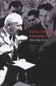 Размышления 7–11 Черные тетради 1938–1939 (супер) Хайдеггер