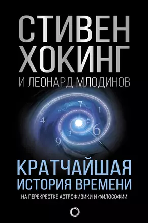 Кратчайшая история времени — 2616301 — 1