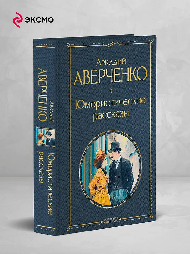Книга Юмористические рассказы (Аркадий Аверченко) — 5