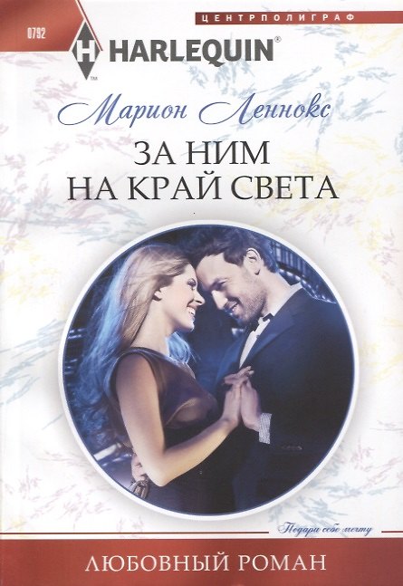 Книга За ним на край света (Марион Леннокс) — 1