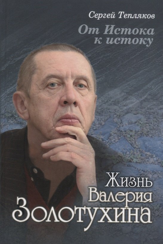 

От Истока к истоку: жизнь Валерия Золотухина