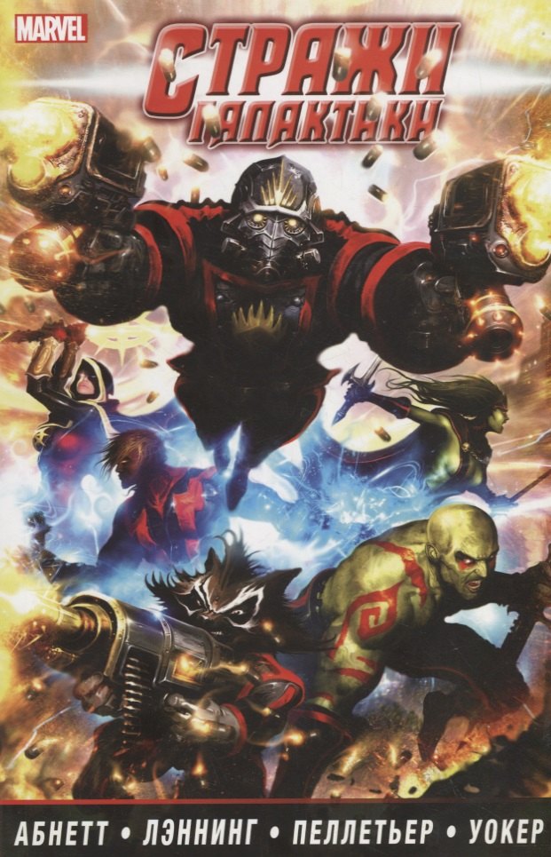 

Стражи Галактики.Полное издание.Том 1