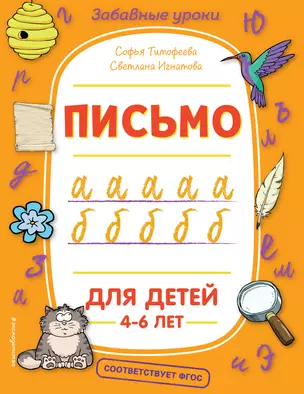 Письмо. Для детей 4-6 лет — 2813085 — 1