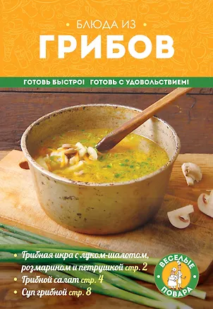 Книга Блюда из грибов ()