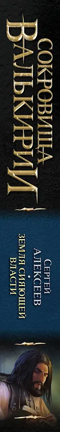 Книга Сокровища Валькирии. Земля Сияющей Власти: роман (Сергей Алексеев) — 3