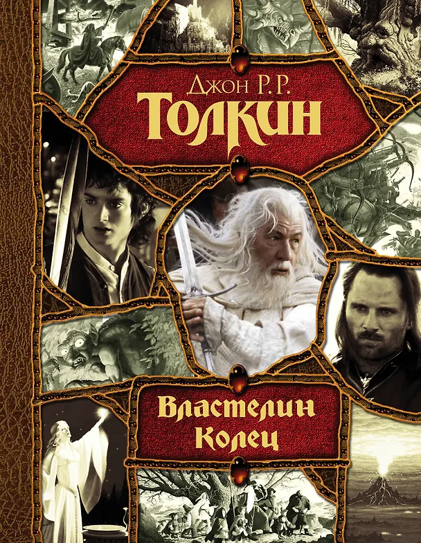 Книга Властелин Колец: трилогия (Джон Рональд Руэл Толкин) — 1