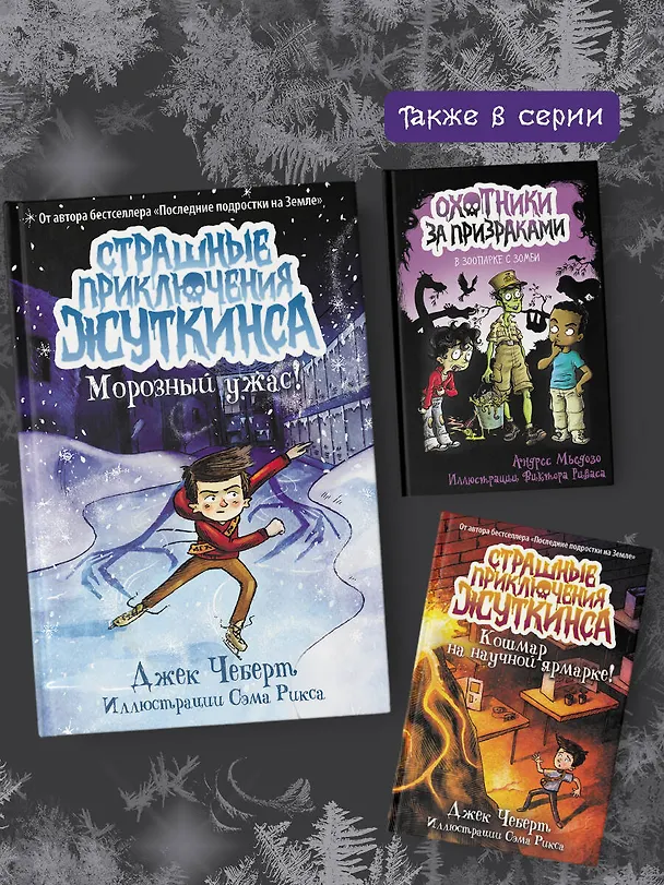 Книга Морозный ужас! (Джек Чеберт) — 7