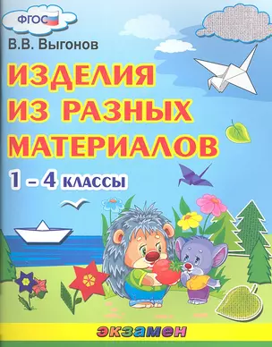 Изделия из разных материалов. 1-4 классы — 2346753 — 1