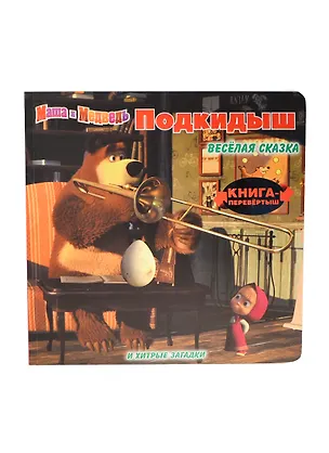 Книга Подкидыш. Маша и Медведь. Веселая сказка. Прочитай сказку, потом переверни книгу и отгадай загадки! ()