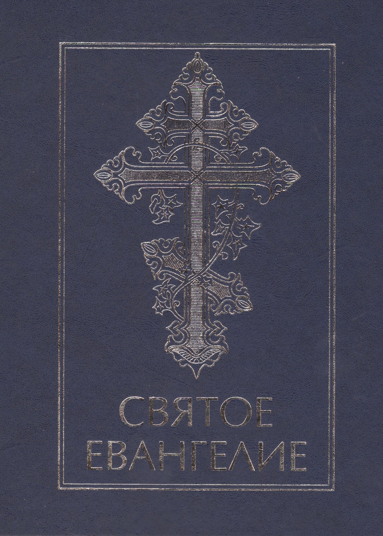 

Святое Евангелие