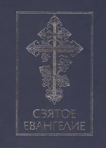 Святое Евангелие