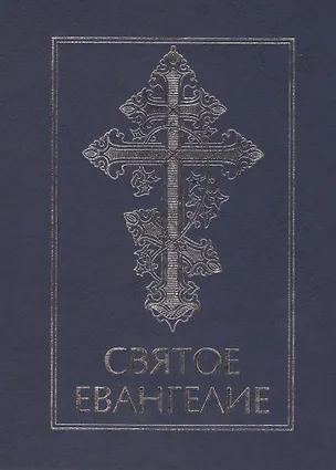 Книга Святое Евангелие ()
