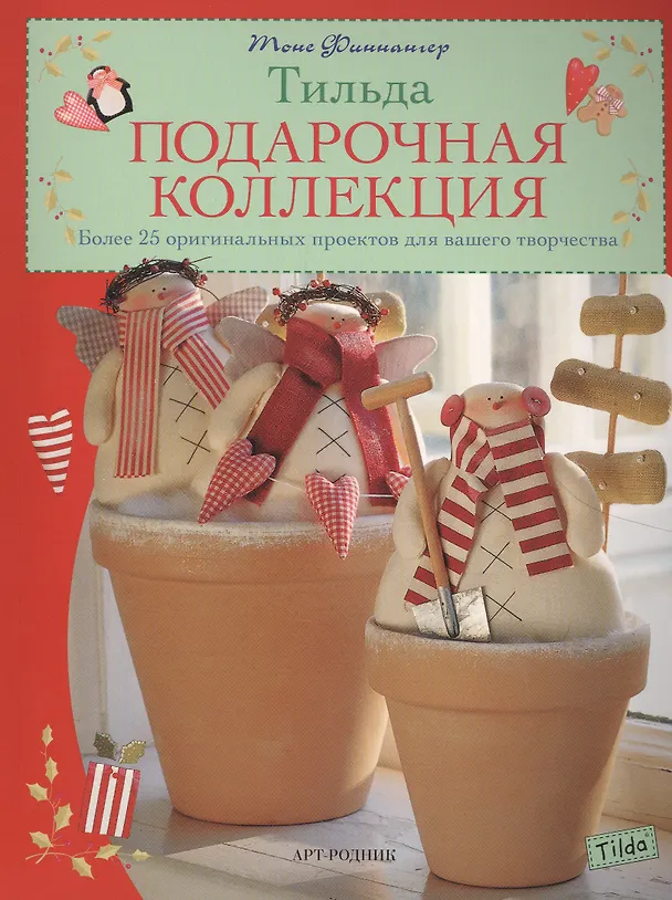 Книга Тильда Подарочная коллекция Более 25 оригинальных проектов... (м) Финнангер (Тоне Финнангер) — 2